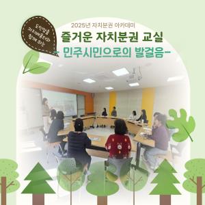 (休-소식) 즐거운 자치분권교실-민주시민으로의 발걸음 목록사진